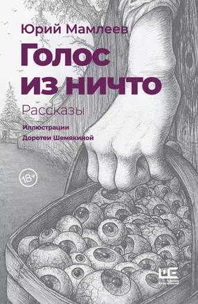 Голос из ничто. Рассказы — 2879157 — 1