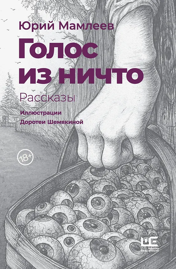 Книга Голос из ничто. Рассказы (Юрий Мамлеев) — 1