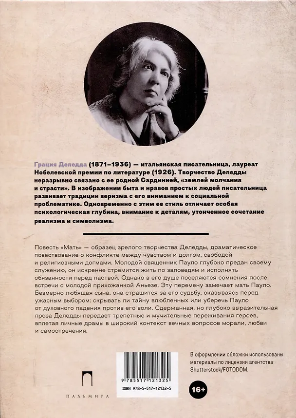 Книга Мать: повесть (Грация Деледда) — 2