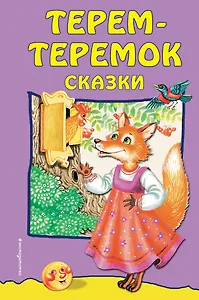 Терем-теремок: сказки