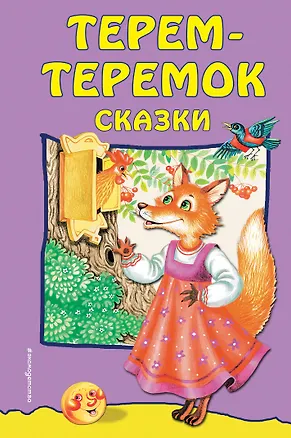 Книга Терем-теремок: сказки ()