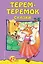 Терем-теремок: сказки — 2915318 — 1
