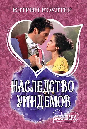 Книга Наследство Уиндемов (Кэтрин Коултер)