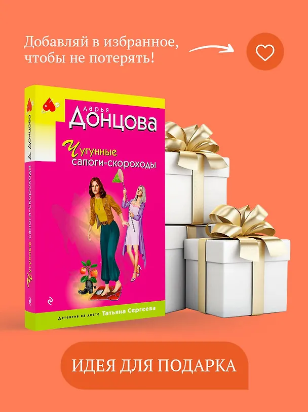 Книга Чугунные сапоги-скороходы (Дарья Донцова) — 11
