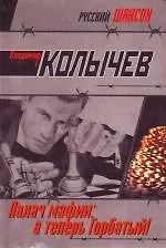 Палач мафии: А теперь Горбатый!