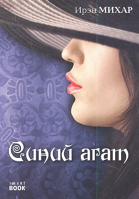 Книга Синий агат () — 1