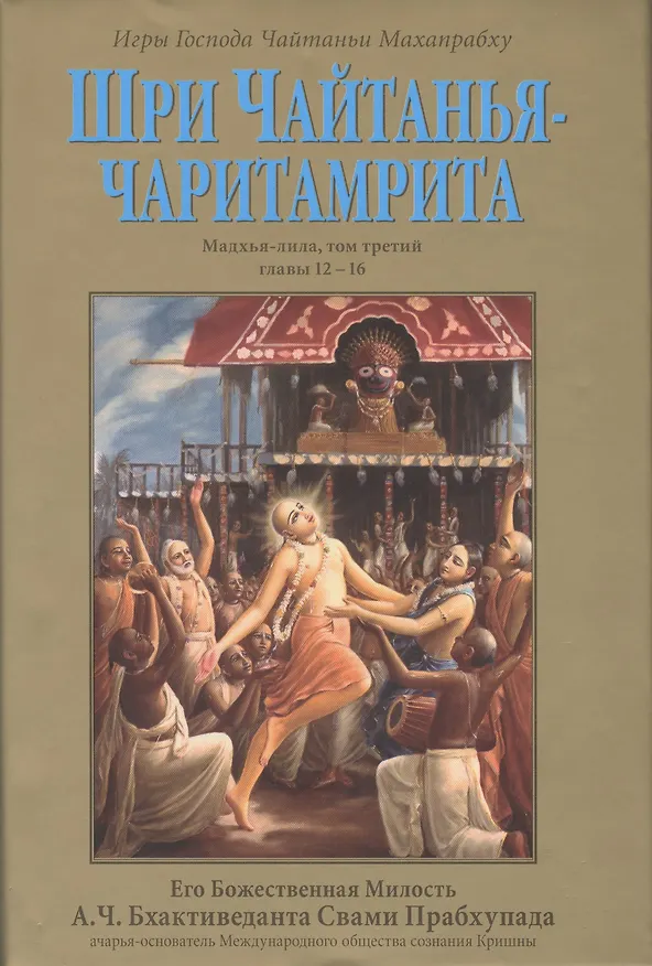 Книга Шри Чайтанья-Чаритамрита. Мадхья-лила, том третий (главы 12-16) с подлинными бенгальскими текстами, русской транслитерацией, дословным и литературным переводом и комментариями () — 1