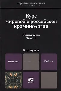 Курс мировой и российской криминологии. Общая часть. В 2 томах. Том I. В 2 книгах. Книга 1. Учебник для магистров (комплект из 2 книг)