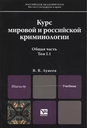 Курс мировой и российской криминологии. Общая часть. В 2 томах. Том I. В 2 книгах. Книга 1. Учебник для магистров (комплект из 2 книг) — 2458114 — 1