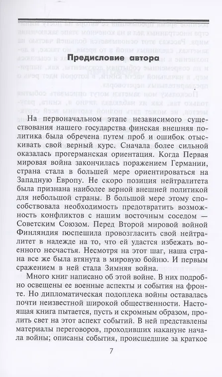 Книга Зимняя война. Дипломатическое противостояние Советского Союза и Финляндии. 1939—1940 (Вяйнё Таннер) — 4