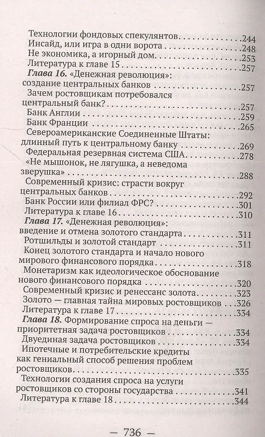 Книга О проценте: ссудном, подсудном, безрассудном. "Денежная цивилизация" и современный кризис (Валентин Катасонов) — 6