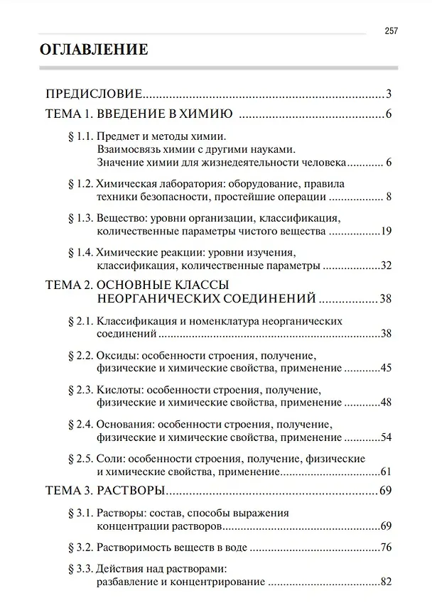 Книга Химия. Часть 1. Общая химия: рабочая тетрадь (Сергей Рягин, Кирилл Рожков, Светлана Хвостова) — 2