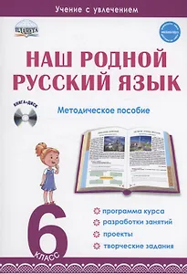 Наш родной русский язык. 6 класс. Методическое пособие (+CD)