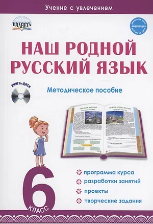 Книга Наш родной русский язык. 6 класс. Методическое пособие (+CD) (Наталья Ромашина)