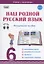 Наш родной русский язык. 6 класс. Методическое пособие (+CD) — 3044052 — 1
