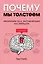 Почему мы толстеем. Механизмы тела, заставляющие нас переедать — 2777895 — 2