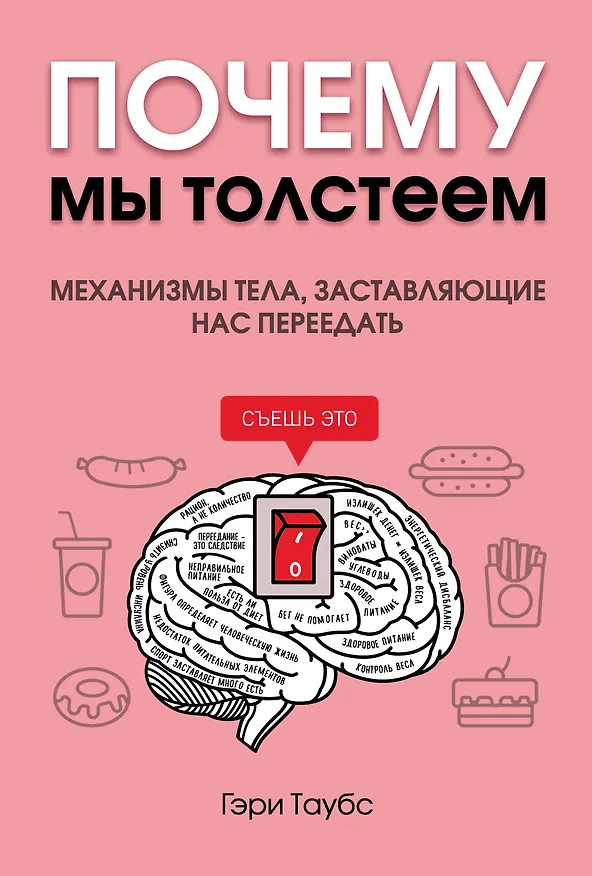 Книга Почему мы толстеем. Механизмы тела, заставляющие нас переедать (Гэри Таубс) — 2