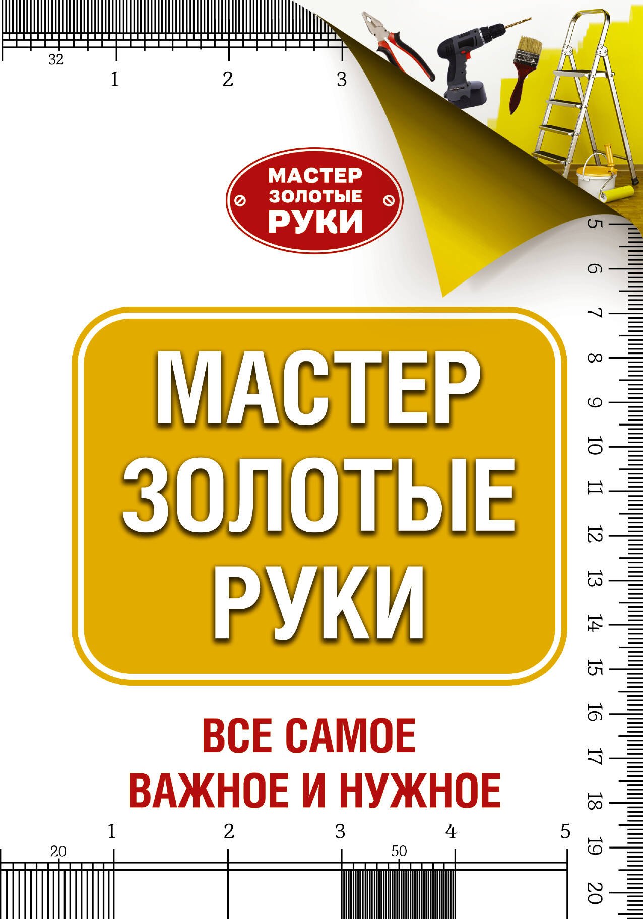 

МастерЗолотыеРуки(best) Джексон Мастер золотые руки