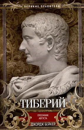 Книга Тиберий. Преемник Августа (Джордж Бейкер)