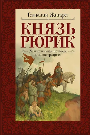 Книга Князь Рюрик. Время странствий и побед (Геннадий Жигарев)