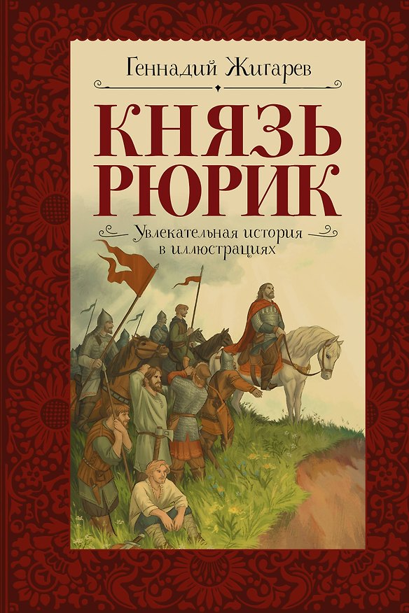 Книга Князь Рюрик. Время странствий и побед (Геннадий Жигарев) — 1