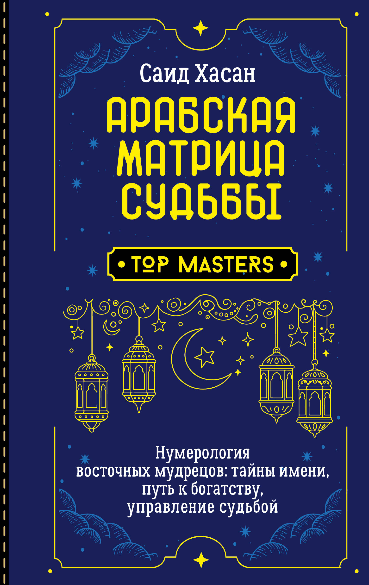 Арабская матрица судьбы. Нумерология восточных мудрецов: тайны имени, путь к богатству, управление судьбой