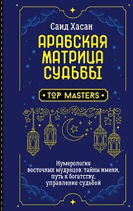 Арабская матрица судьбы. Нумерология восточных мудрецов: тайны имени, путь к богатству, управление судьбой