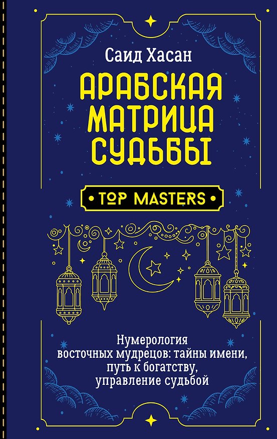 Книга Арабская матрица судьбы. Нумерология восточных мудрецов: тайны имени, путь к богатству, управление судьбой (Саид Хасан) — 1