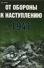 От обороны к наступлению. 1941 — 2103202 — 1