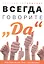 Всегда говорите "Да". Вам дана жизнь. Что с ней делать — 2897029 — 1