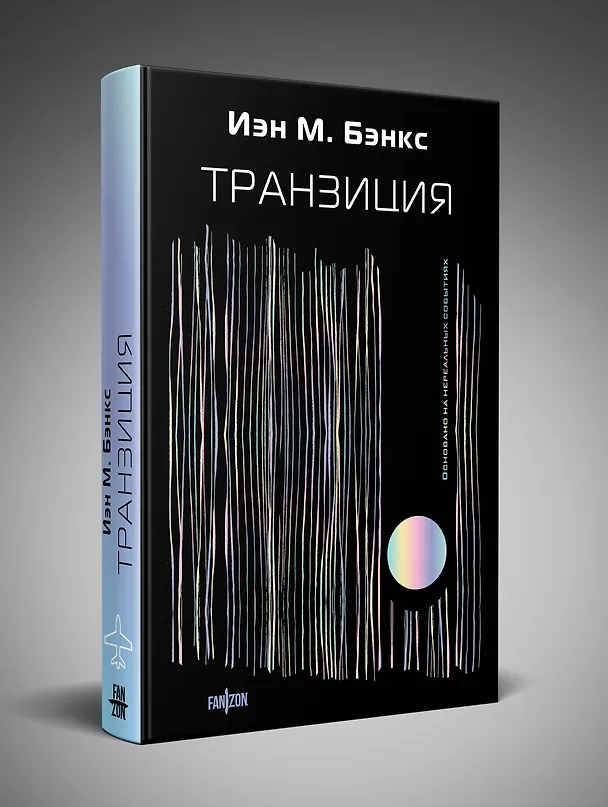 Книга Транзиция (Иэн Бэнкс) — 4