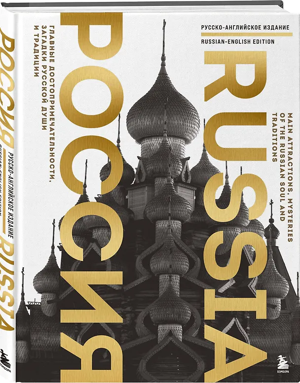 Книга Россия. Главные достопримечательности, загадки русской души и традиции (двуязычное издание) (Екатерина Таранова) — 5