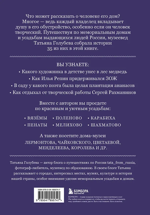 Книга Дома-музеи. Хранители историй. В гостях у 35 писателей, художников, музыкантов и ученых (Татьяна Голубева) — 2