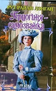 Герцогиня-самозванка