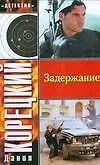 Книга Задержание (Анатолий Корецкий, Данил Корецкий)
