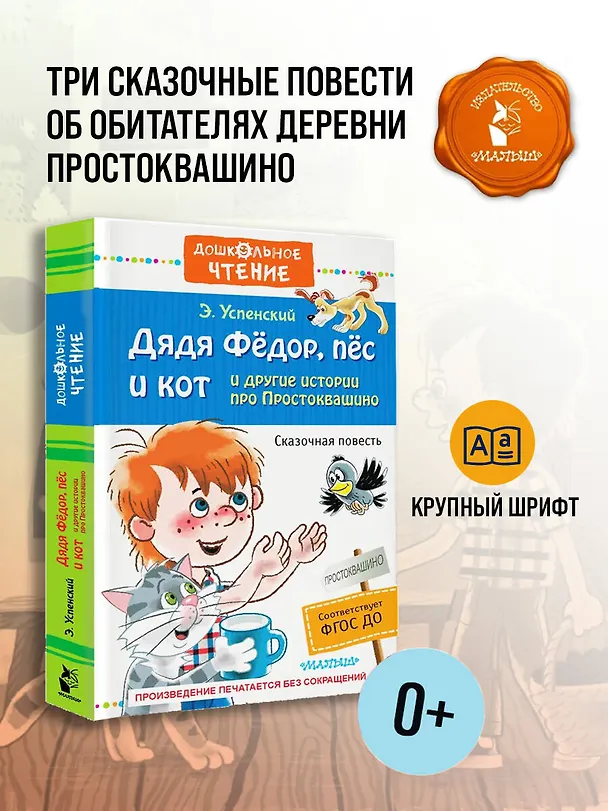 Книга Дядя Фёдор, пёс и кот и другие истории про Простоквашино (Эдуард Успенский) — 6