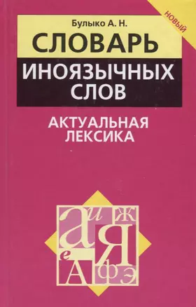 Словарь иноязычных слов. Актуальная лексика — 2069704 — 1