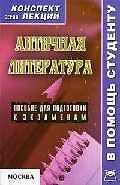 Книга Античная литература: Пособие для подготовки к экзаменам () — 1