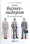 Быть бизнес-лидером: 16 историй успеха — 2463820 — 2
