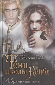 Тени школы Кейбл. Избранницы тьмы
