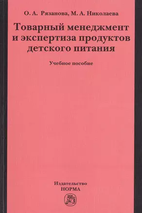 Товарный менеджмент и экспертиза продуктов детского питания — 2490041 — 1