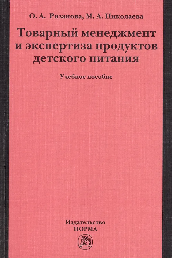 Книга Товарный менеджмент и экспертиза продуктов детского питания (Ольга Рязанова) — 1
