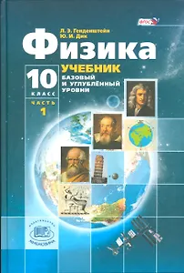 Физика. 10 класс. Учебник для учащихся общеобразовательных организаций. Базовый и углубленный уровни (комплект из 3-х книг)