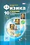 Физика. 10 класс. Учебник для учащихся общеобразовательных организаций. Базовый и углубленный уровни (комплект из 3-х книг) — 2540943 — 1