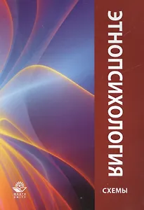 Этнопсихология. Учебное пособие в схемах