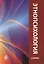 Этнопсихология. Учебное пособие в схемах — 2553969 — 1