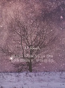 Шведский нереалистический роман второй половины XX - начала XXI века