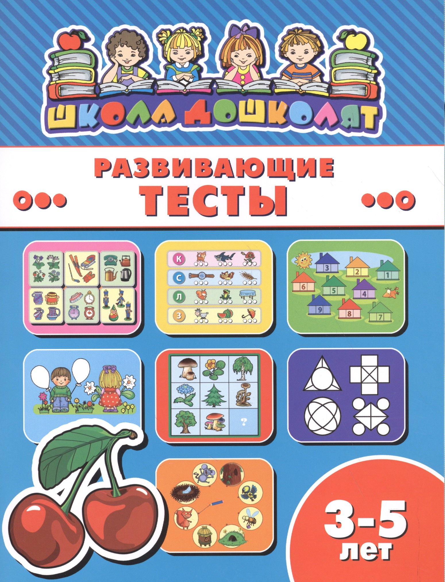 

Развивающие тесты (3-5 лет) (мШкДош)