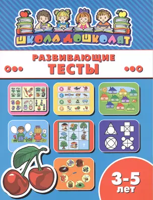 Развивающие тесты (3-5 лет) (мШкДош) — 2610010 — 1