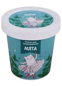 Набор для выращивания Мята (Котик-балерина) (НВ2018-02)